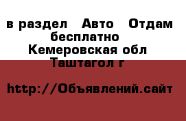  в раздел : Авто » Отдам бесплатно . Кемеровская обл.,Таштагол г.